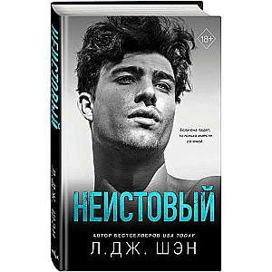 Святые грешники. Неистовый