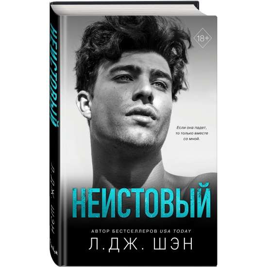 Святые грешники. Неистовый