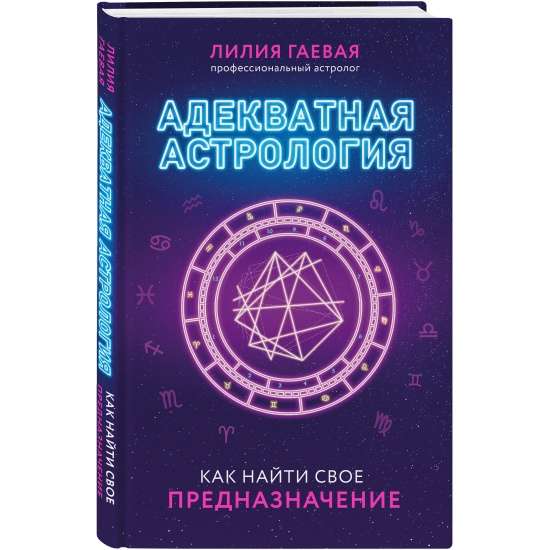 Адекватная астрология