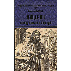 Цицерон. Между Сциллой и Харибдой  