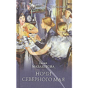 Любимые. Ночи северного мая  