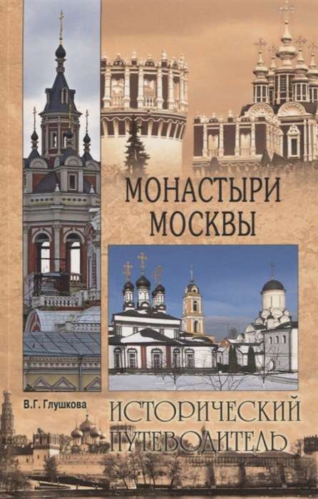 Монастыри Москвы  