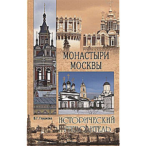 Монастыри Москвы  