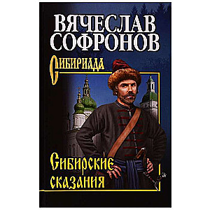 Сибирские сказания  