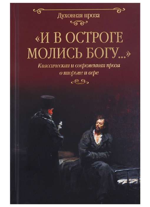 И в остроге молись Богу... Классическая и современная проза о тюрьме и вере