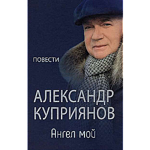 Ангел мой  