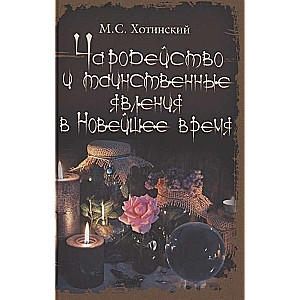 Чародейство и таинственные явления в Новейшее время  