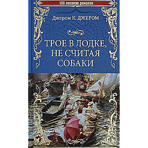 Трое в лодке, не считая собаки