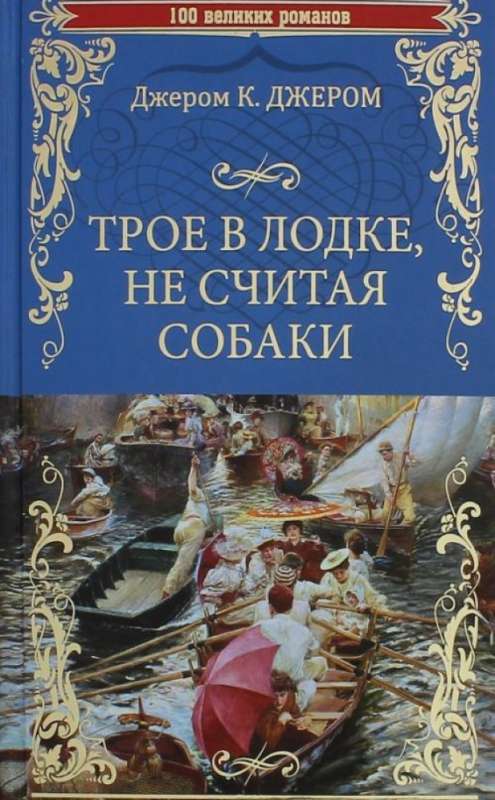 Трое в лодке, не считая собаки