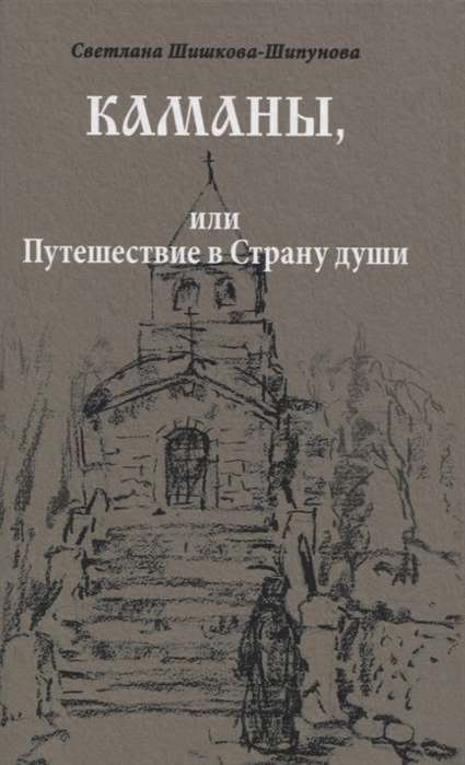 Каманы, или Путешествие в Страну души