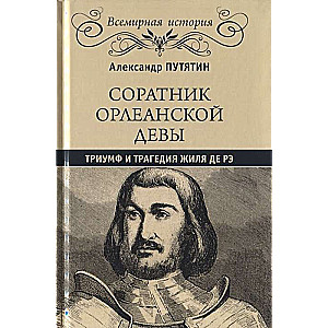 Соратник Орлеанской девы: триумф и трагедия Жиля де Рэ  