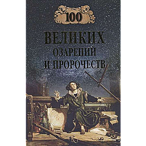 100 великих озарений и пророчеств  