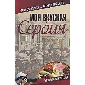 Моя вкусная Сербия  