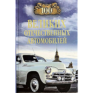 100 великих отечественных автомобилей  