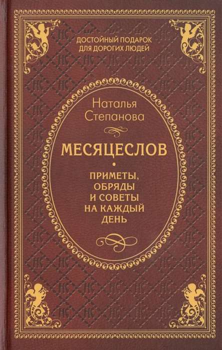 Месяцеслов. Приметы, обряды и советы на каждый день