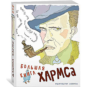 Большая книга Хармса