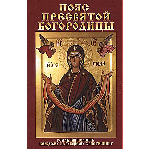 Пояс Пресвятой Богородицы. Реальная помощь каждому верующему христианину