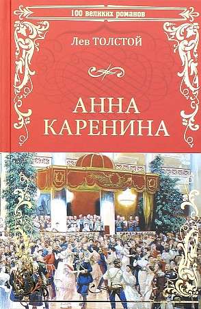 Анна Каренина