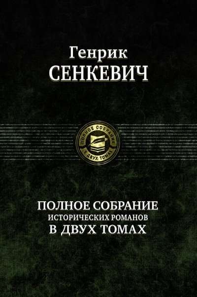 Полное собрание исторических романов в 2-х томах. Том 1