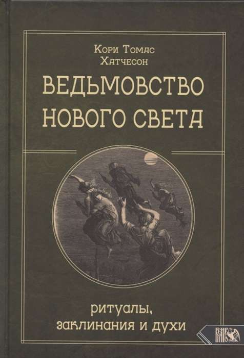 Ведьмовство нового света: Ритуалы, заклинания и духи 