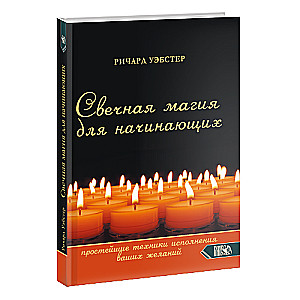 Свечная магия для начинающих. Простейшие техники исполне-ния ваших желаний