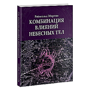 Комбинация влияний небесных тел