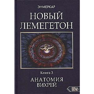 НОВЫЙ ЛЕМЕГЕТОН. Гоэтическая психотерапия. Книга 3 Анатомия Вихрей