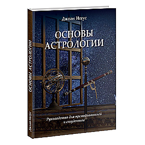 Основы астрологии. Руководство для преподавателей и студентов