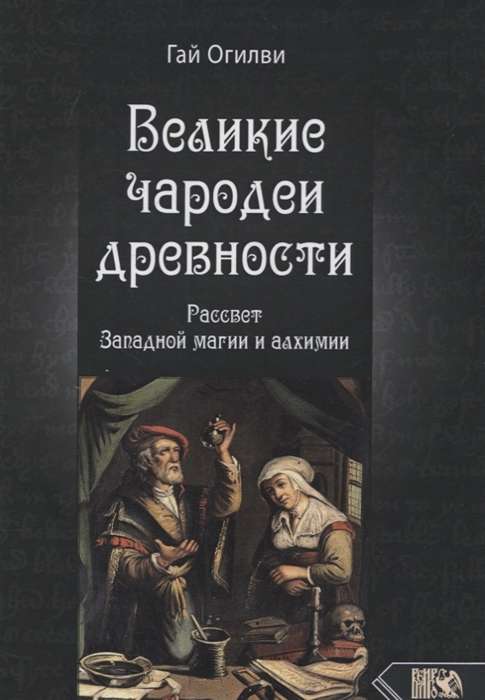 Великие чародеи древности: рассвет западной магии и алхимии