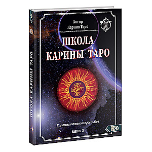 Школа Карина Таро. Книга 3. Практика толкования раскладов