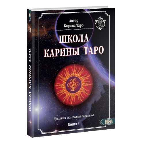 Школа Карина Таро. Книга 3. Практика толкования раскладов