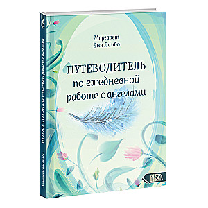 Путеводитель по ежедневной работе с ангелами