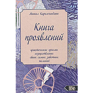 Книга проявлений практические приемы осуществления своих самых заветных желаний