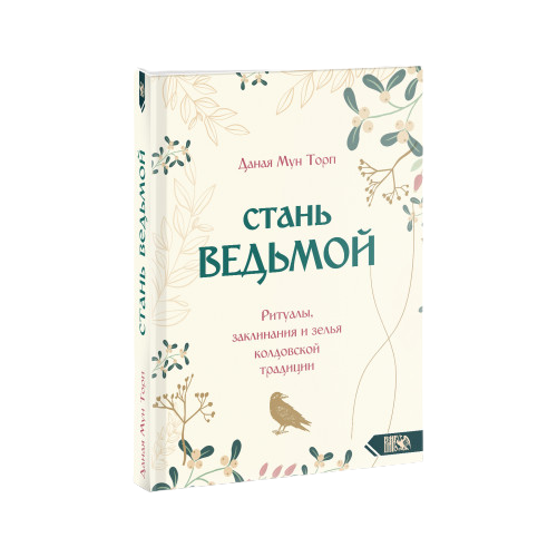 Стань ведьмой. Ритуалы заклинания и зелья колдовской традиции 