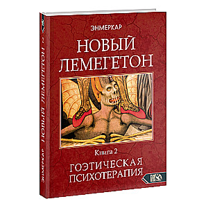 НОВЫЙ ЛЕМЕГЕТОН. Гоэтическая психотерапия. Книга 2