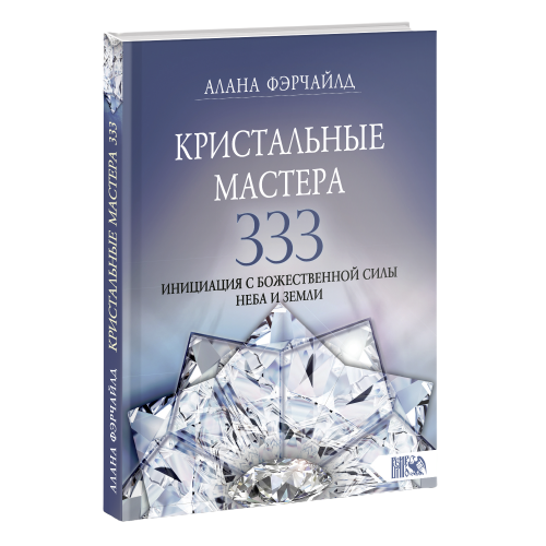 Кристальные мастера 333. Инициация с Божественной силой Небо и Земли