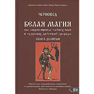 Белая магия иль сокровищница тайных наук и чудесных действий природы. Книга 9