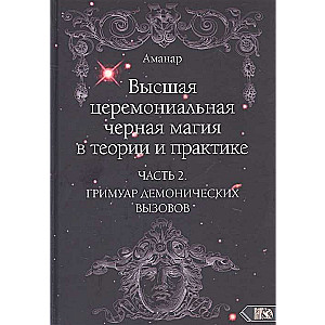 Высшая церемониальная черная магия в теории и практике. Часть 2