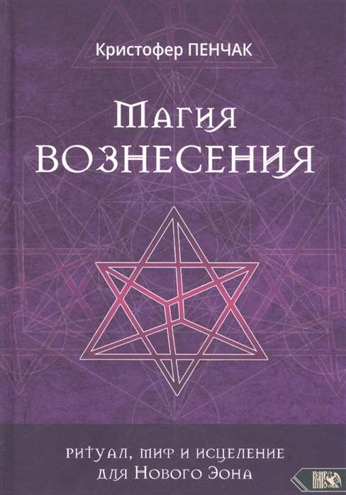 Магия Вознесения: ритуал, миф и исцеление для Нового Эона