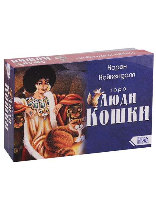 Таро Люди Кошки 78 карт+книга 