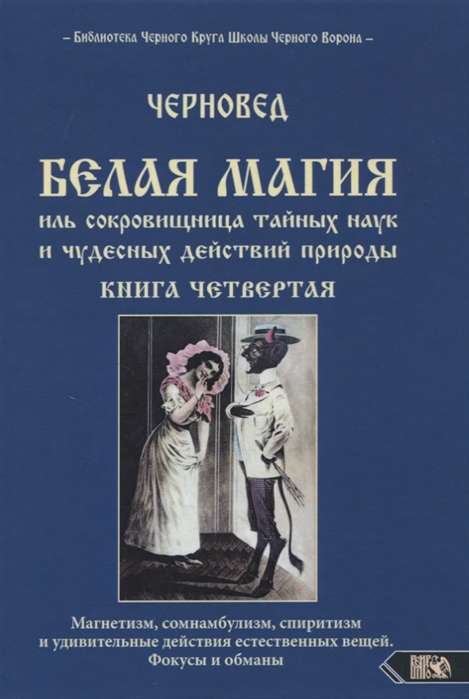 Белая магия иль сокровищница тайных наук и чудесных действий природы. Книга 4