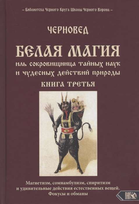 Белая магия иль сокровищница тайных наук и чудесных действий природы. Книга 3