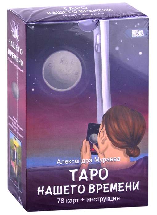 Таро нашего времени 78 карт+книга 