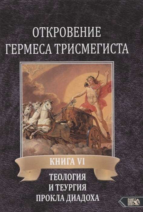 Откровение Гермеса Трисмегиста. Книга VI. Теология и теургия Прокла Диадоха. Комментарий на Тимей. Книга I