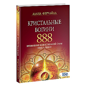 Кристальные богини 888. Проявление Божественной Силы Неба и Земли