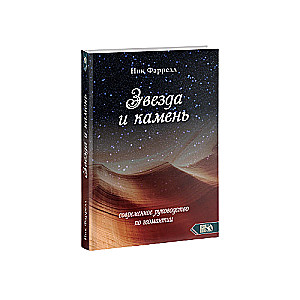 Звезда и камень. Современное руководство по геомантии