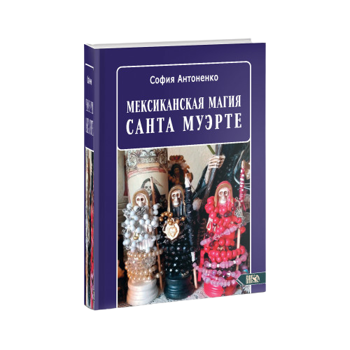 Мексиканская магия Санта Муэрте