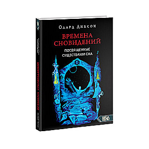 Времена сновидений. Посвященные существами сна. Книга 2