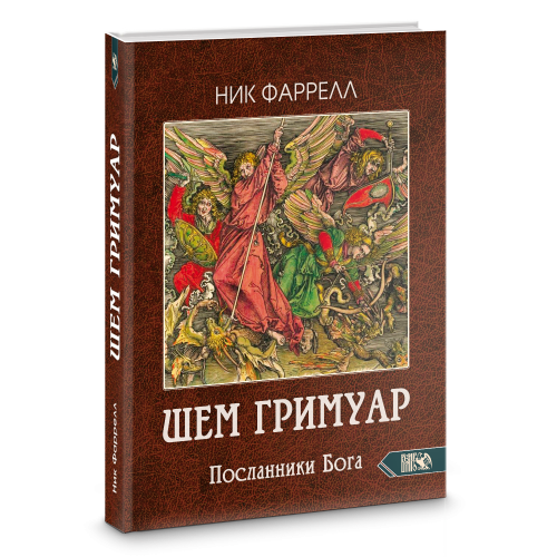 ШЕМ ГРИМУАР. Посланники Бога