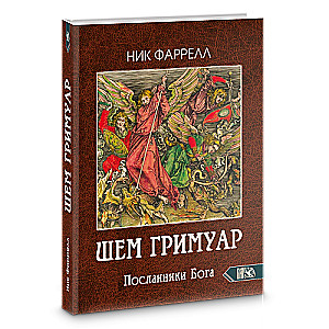 ШЕМ ГРИМУАР. Посланники Бога